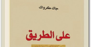 100 رواية عالمية.. "على الطريق" يوميات جاك كيروك لجيل الغضب