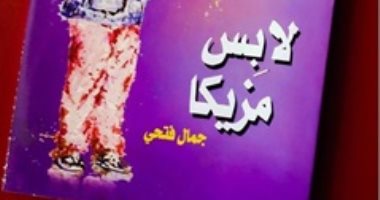 مناقشة ديوان "لابس مزيكا" لـ جمال فتحى بمنتدى الشعر المصرى.. الأحد