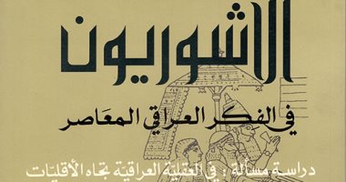قرأت لك.. "الآشوريون فى العراقى المعاصر" يبحث مشكلة الأقليات بالعراق