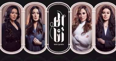 6 بروموهات وبوسترات لحكايات "إلا أنا" قبل بدء عرضه غداً على dmc