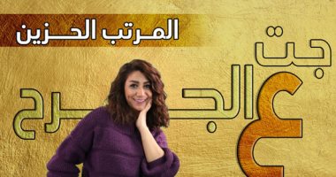 المرتب الحزين عنوان حلقة اليوم من برنامج "جت ع الجرح" مع دينا عبدالعليم