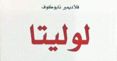 100 رواية عالمية.. "لوليتا" رفضت 4 مرات فتحولت رمزا للإغراء