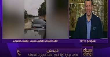 صاحب مبادرة "كلنا لبعض": أنقذنا 120 سيارة.. والعربية للتصنيع تكفلت بإصلاح سيارتى