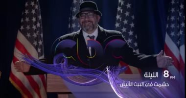 تعرف على موعد عرض مسلسل "حشمت فى البيت الأبيض" على cbc