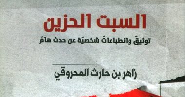 السبت الحزين.. كتاب عمانى عن رحيل السلطان قابوس وأحزان شعبه