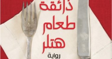 "ذائقة طعام هتلر" رواية عن إجبار السيدات لتناول طعام الفوهرر المسمم
