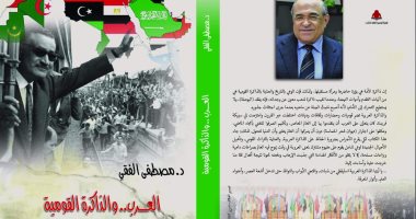 "العرب والذاكرة القومية".. مصطفى الفقى يناقش مخاطر تواجه العروبة