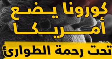 فيديو .. كورونا يضع أمريكا تحت رحمة الطوارئ
