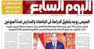 اليوم السابع: السيسى يوجه بتعليق الدراسة بالجامعات والمدارس لمدة أسبوعين