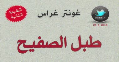 100 رواية عالمية.. "طبل الصفيح" لـ جونتر جراس حكاية الضياع فى أوروبا