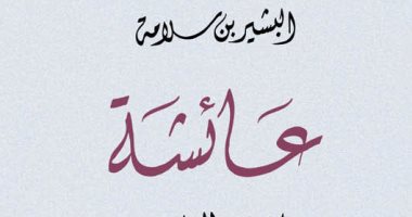 100 رواية عربية.. "عائشة" البشير بن سلامة يحكى قصة تونس قبل الاستعمار
