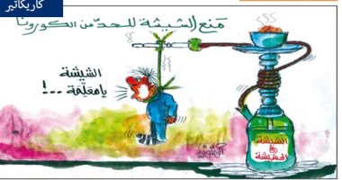 كاريكاتير صحيفة تونسية.. منع الشيشة للحد من انتشار كورونا