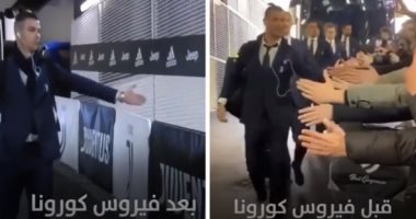 قبل وبعد كورونا.. كريتسانو رونالدو يصافح الجماهير على الهوا بطريقة كوميدية 