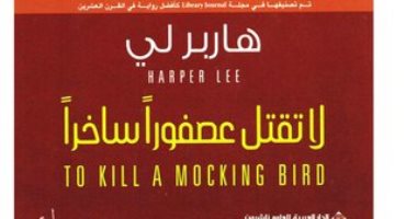 100 رواية عالمية.. "لا تقتل طائرا ساخرا" حكاية جريمة أمريكية 