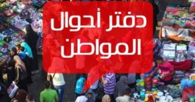 دفتر أحوال المواطن.. مياه الأمطار تغرق منازل قرية أبو قورة بالشرقية.. وقارئ يشكو من حذف 4 أفراد ببطاقته التموينية.. والقابضة للمياه ترد على شكوى بحلمية الزيتون.. واستمرار قطع المياه عن حى البشاير بـ6 أكتوبر