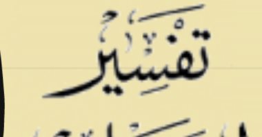 ابن عباس والإسرائيليات.. الظالم والمظلوم فى التراث الإسلامى