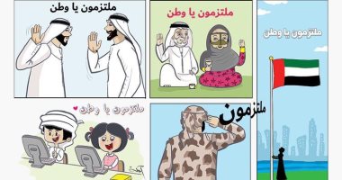 كاريكاتير صحيفة إماراتية.. ملتزمون يا وطن بالتعليمات ضد كورونا 