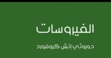 قرأت لك.. "الفيروسات" مقدمة قصيرة عن الخطر الذى يهدد العالم 