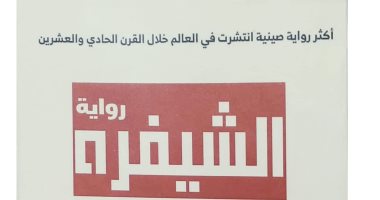 "الشيفرة" للكاتب ماى جيا.. الرواية الصينية الأكثر انتشارا فى العالم