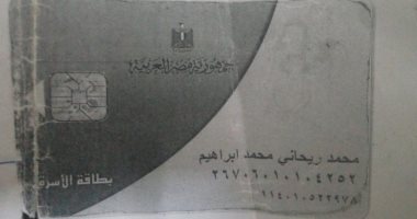 قارئ يناشد التموين إعادة تشغيل بطاقة التموين المتوقفة الخاصة بأسرته بالقليوبية