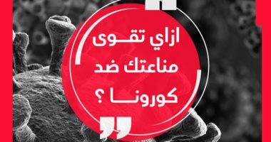 الصحة تكشف 5 طرق لرفع مناعة الجسم لمواجهة كورونا (صور)