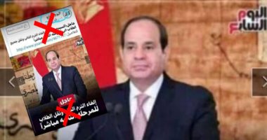 "اليوم السابع" يحذر من منشور كاذب بلوجو الموقع عن توجيه رئاسى بإلغاء الترم الثانى