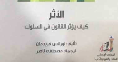  ما العلاقة بين القانون وخوفنا من ارتكاب الجريمة؟ سؤال يجيب عنه كتاب الأثر 