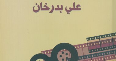 بتحب السيما.. هيئة الكتاب تطبع 3 أجزاء من كتاب "صناعة الفيلم" لـ على بدرخان