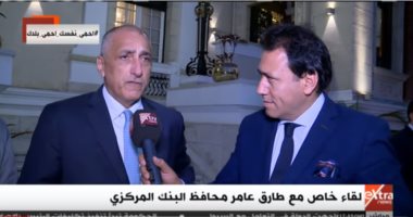 محافظ البنك المركزى لـ"إكسترا نيوز": أوضاعنا المالية قوية وساعدتنا فى دعم القطاع الاقتصادى.. وتعليمات للبنوك بمد أجال استحقاقات القروض للقطاع الخاص لمدة 6 أشهر.. وأدعو لاستخدام الدفع الإلكترونى بدلا من الكاش