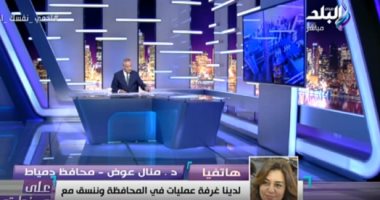 محافظ دمياط: لدينا 14 حالة إصابة بكورونا ولا وفيات حتى الآن