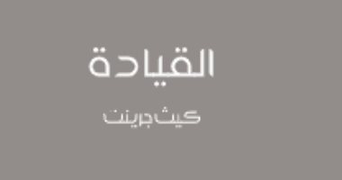 قرأت لك .. "القيادة" أكثر من 5 آلاف كتاب عن معناها ولا تزال "غامضة" 