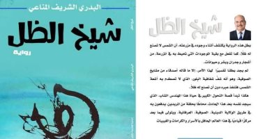 صدر حديثًا.. "شيخ الظل" رواية ترصد عوالم التصوف والروحانيات