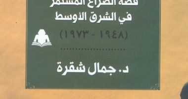 هيئة الكتاب تصدر "مصر وأمريكا وإسرائيل قصة الصراع المستمر"