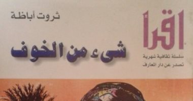 "شيء من الخوف".. روايات أغضبت الرقابة الفنية