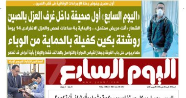 "اليوم السابع" أول صحيفة داخل غرف العزل بالصين