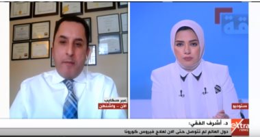 استشارى الأبحاث الإكلينيكية بأمريكا: واشنطن تبحث الجرعة المناسبة لعلاج كورونا