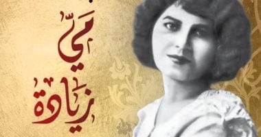 كم اسما مستعارا استخدمته الروائية مى زيادة فى كتابتها؟