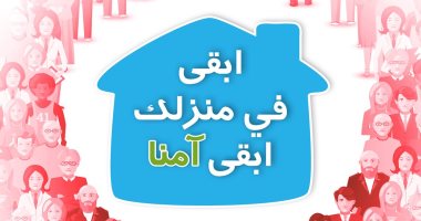 "ابقى فى منزلك.. ابقى آمنا".. نصيحة منظمة الصحة العالمية للوقاية من كورونا