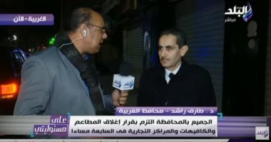 محافظ الغربية: سحب الرخصة وفرض غرامات على من يخالف قرار الحظر