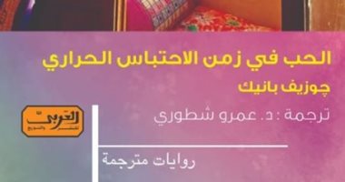 "الحب فى زمن الاحتباس الحرارى" رواية جديدة لـ جوزيف بانيك عن دار العربى