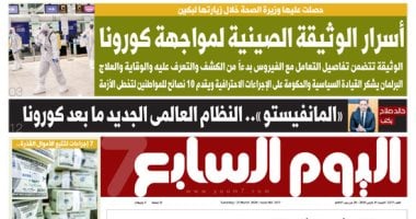 أسرار الوثيقة الصينية لمواجهة كورونا.. غدا بـ"اليوم السابع"