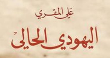 القراءة فى المنزل.. "اليهودي الحالى" رواية على المقرى المثيرة للجدل