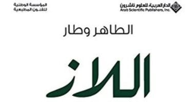 100 رواية عربية.. "اللاز" قصة الطاهر وطار عن الاستعمار الفرنسى لـ الجزائر