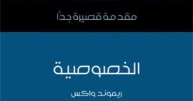 قرأت لك.. "الخصوصية" هل أحداث 11 سبتمبر هل السبب فى ضياعها؟ 