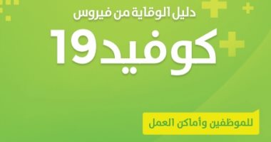 بيت الحكمة و العنقاء الصينية يصدران دليل الوقاية من فيروس كورونا