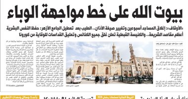 اليوم السابع: بيوت الله على خط مواجهة الوباء