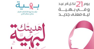 اورنچ مصر تشارك مؤسسة "بهية" في مبادرة "21 يوم" لخفض فترة انتظار علاج سرطان الثدي إلى أقل من النصف