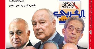 "الأهرام العربى" تحتفى بمرور 75 عاما على إنشاء جامعة الدول العربية في عدد خاص