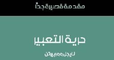 قرأت لك.. "حرية التعبير" كيف نوازن بين الحرية وحماية الأقليات؟