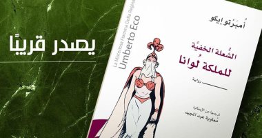 "تنمية" تصدر طبعة مصرية من "الشعلة الخفية للملكة لوانا" لـ أمبرتو إيكو